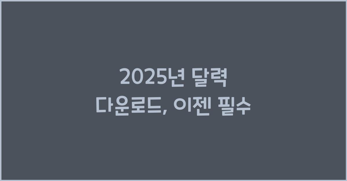2025년 달력 다운로드