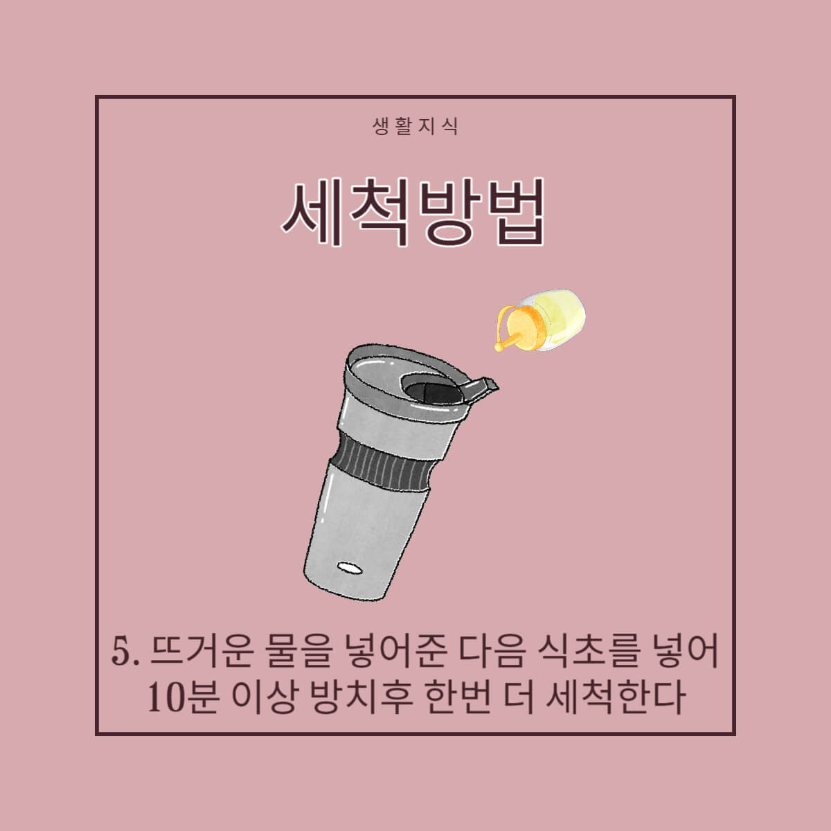 텀블러 세척방법