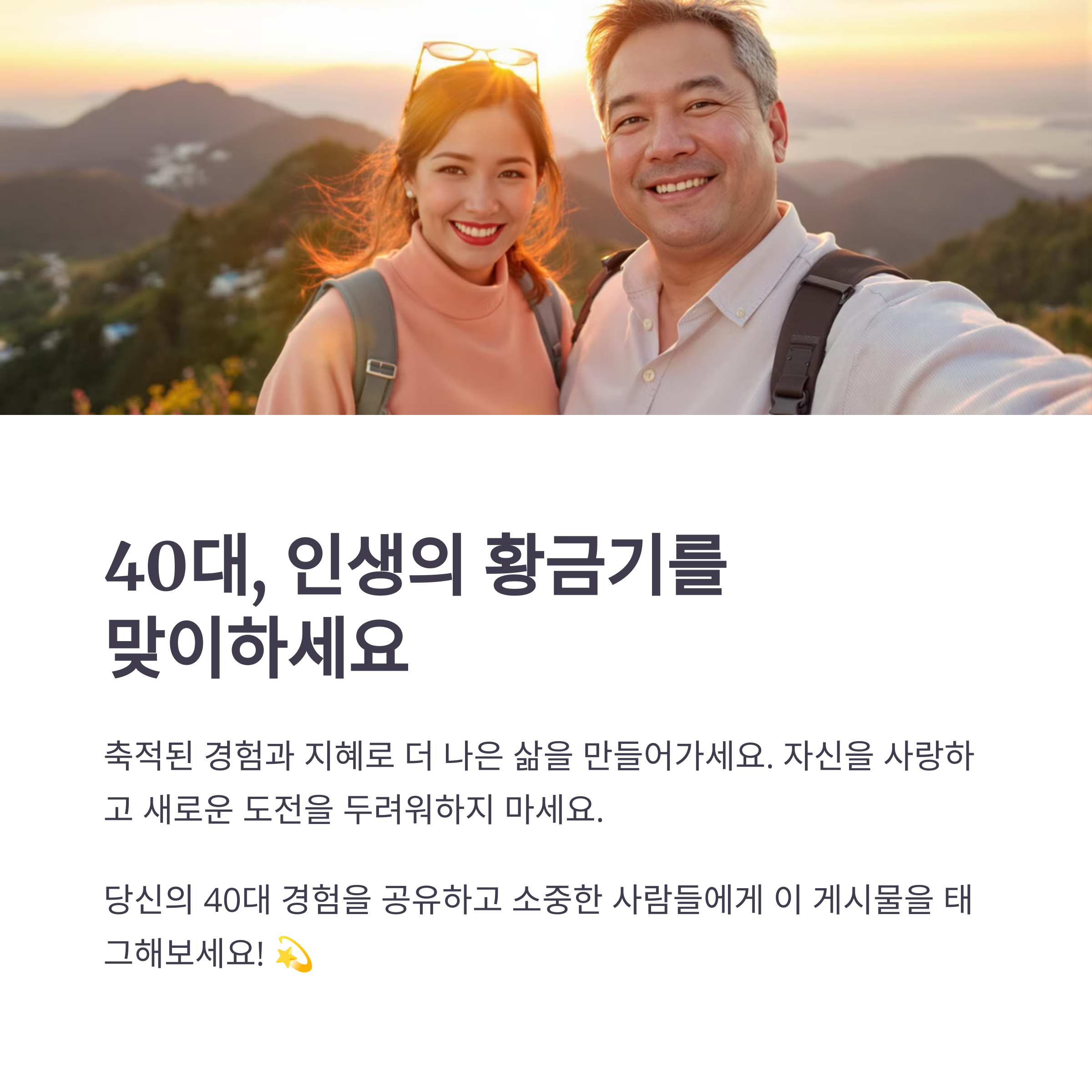 마흔 이후 더 행복해지는 라이프 스타일 팁 (당신의 인생 2막이 더 빛나는 이유)
