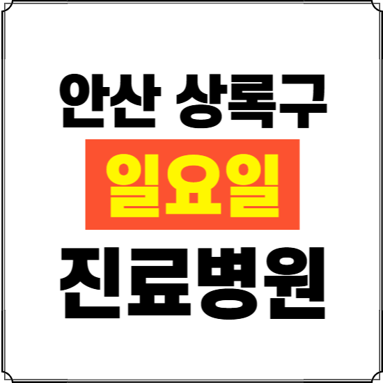 안산시 상록구 일요일 진료병원 찾기 ❘ 24시 휴일 주말 응급 야간 심야 문여는 병원