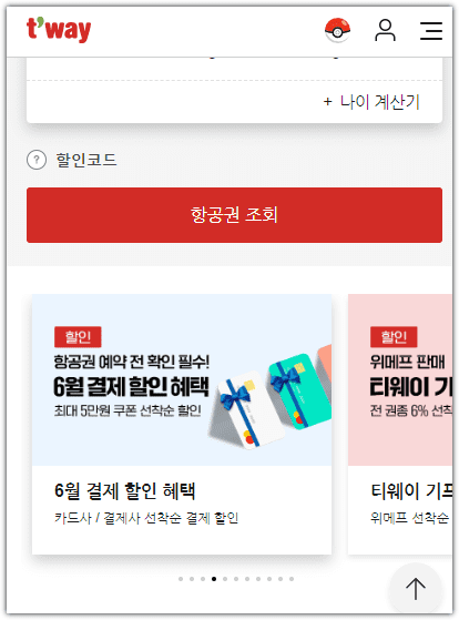 티웨이 항공 할인 및 프로모션
