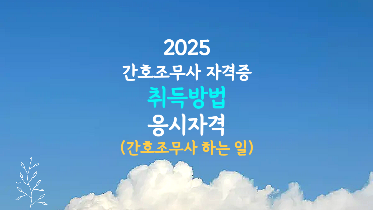 간호조무사 자격증 따려면