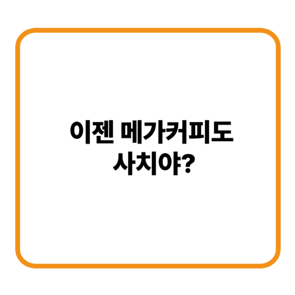 이젠 메가커피도 사치야?