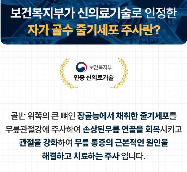 무릎줄기세포주사 가격 및 무릎줄기세포주사 실비 실손 보상 / 전국 병원추천