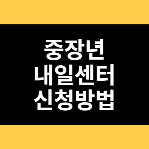 중장년 내일센터 신청방법 썸네일