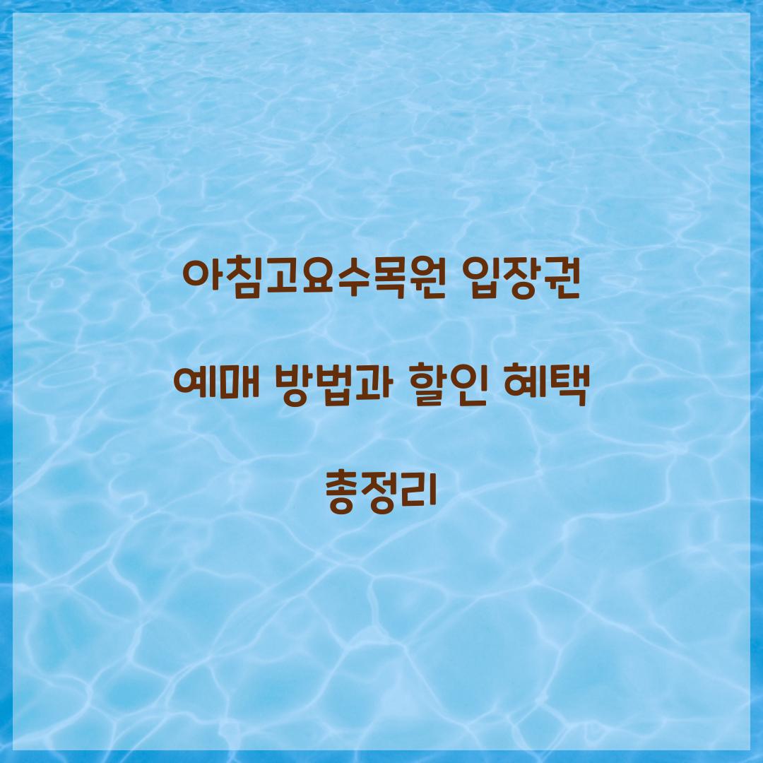 아침고요수목원 입장권 예매