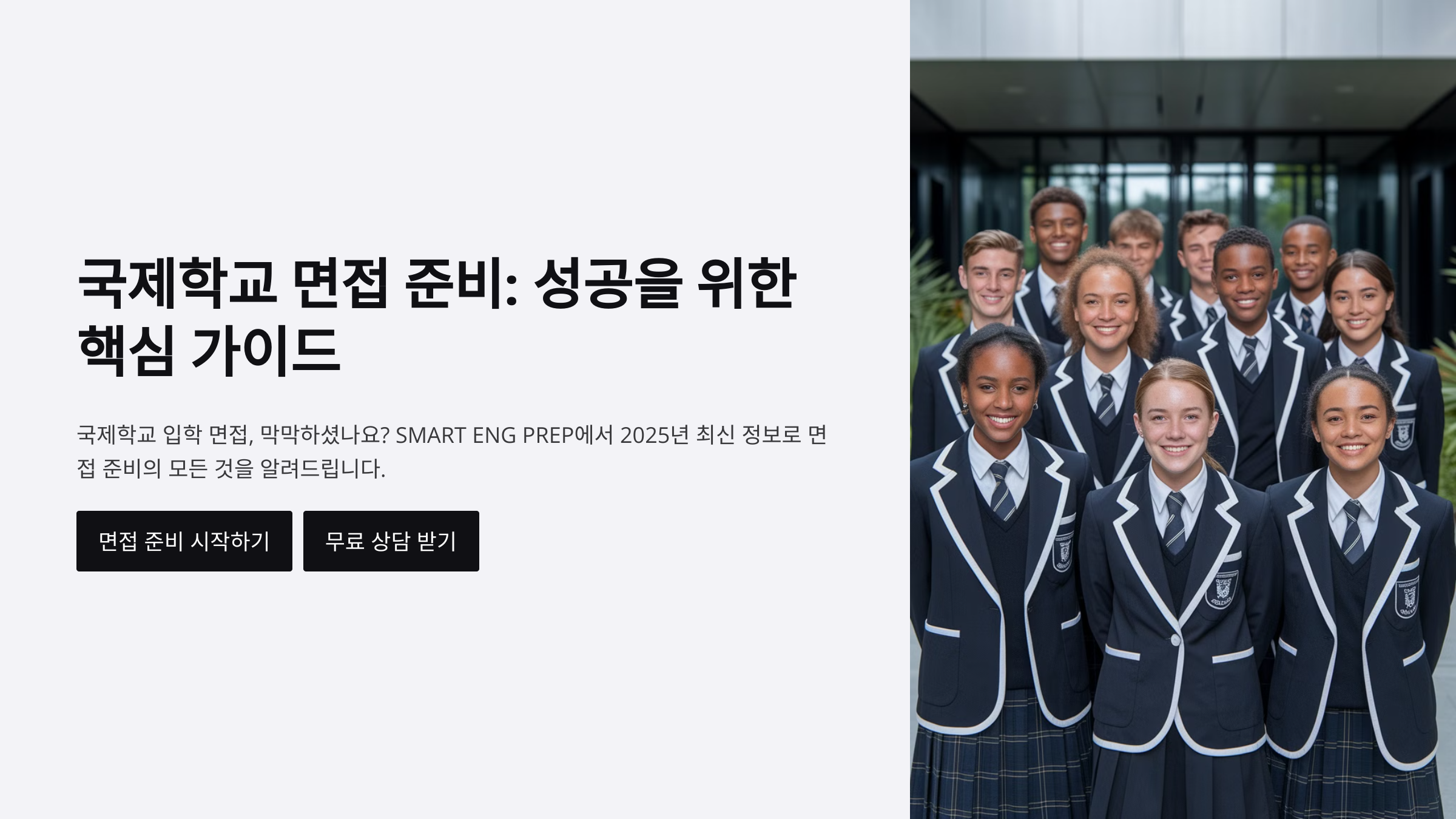 “국제학교 면접 준비를 위한 가이드 이미지. 국제학교 입학 면접 준비와 SMART ENG PREP의 도움을 강조하는 메인 화면.”