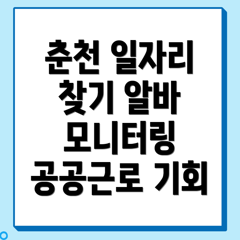 춘천시 일자리