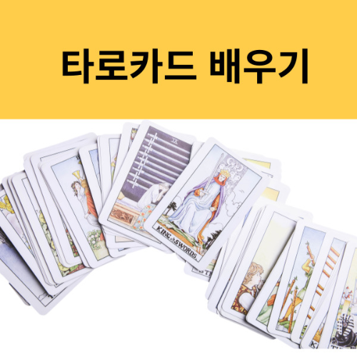 타로카드 배우기