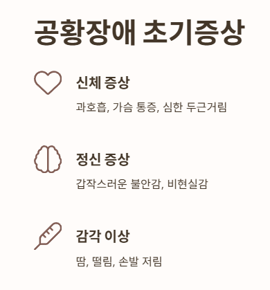 공황장애 초기증상