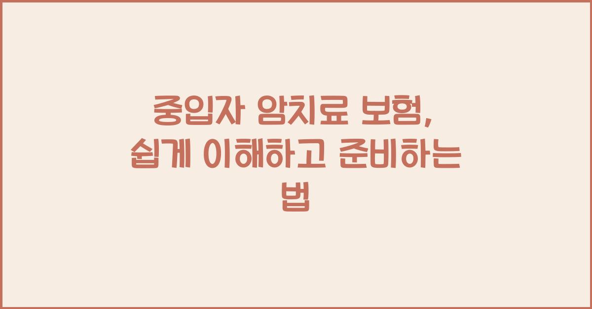 중입자 암치료 보험