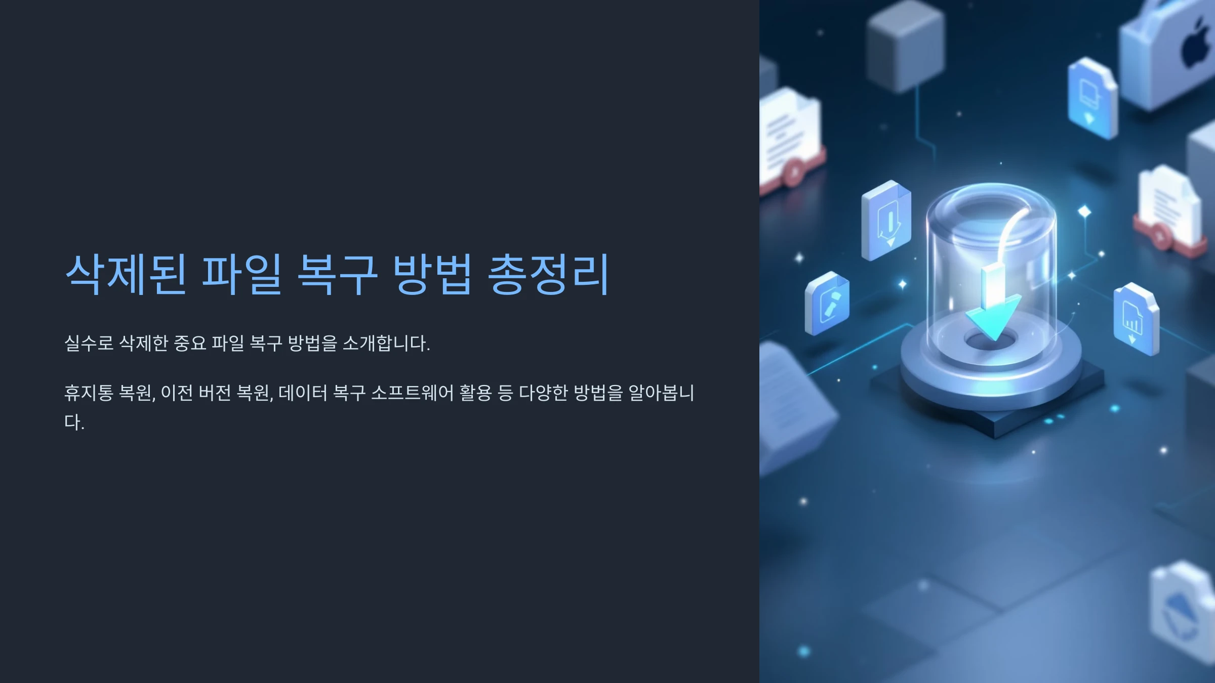 삭제된-파일-복구-방법