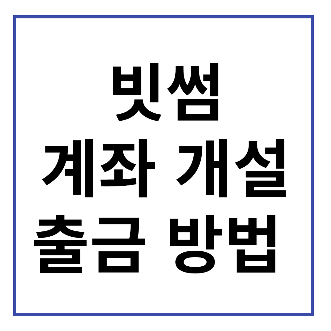 빗썸 거래소 계좌 개설 입금 및 출금 방법 수수료 고객센터 알아보기