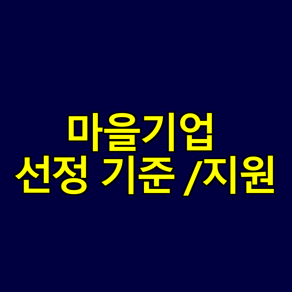 마을기업 선정 기준 및 지원 내용 총정리