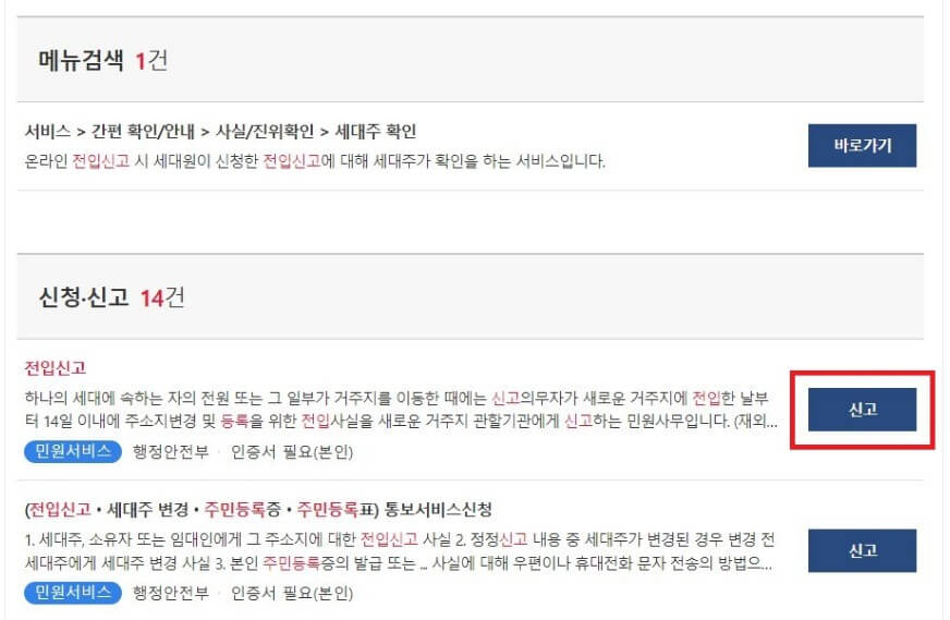 전입신고 신고 버튼 클릭