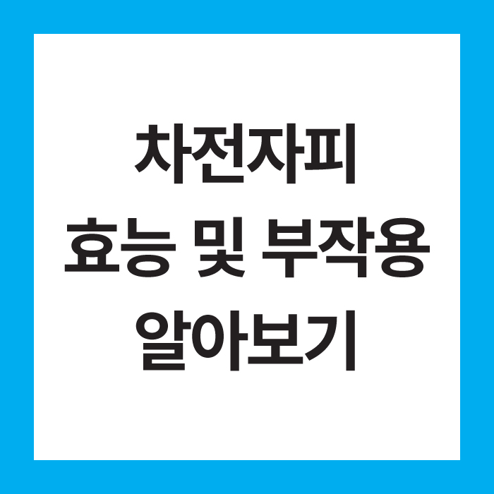 차전자피 효능 및 부작용 알아보기