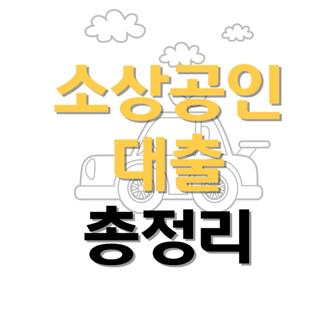 정부지원 소상공인 대출 자격 및 신청방법