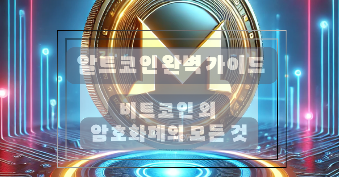 알트코인의 미래