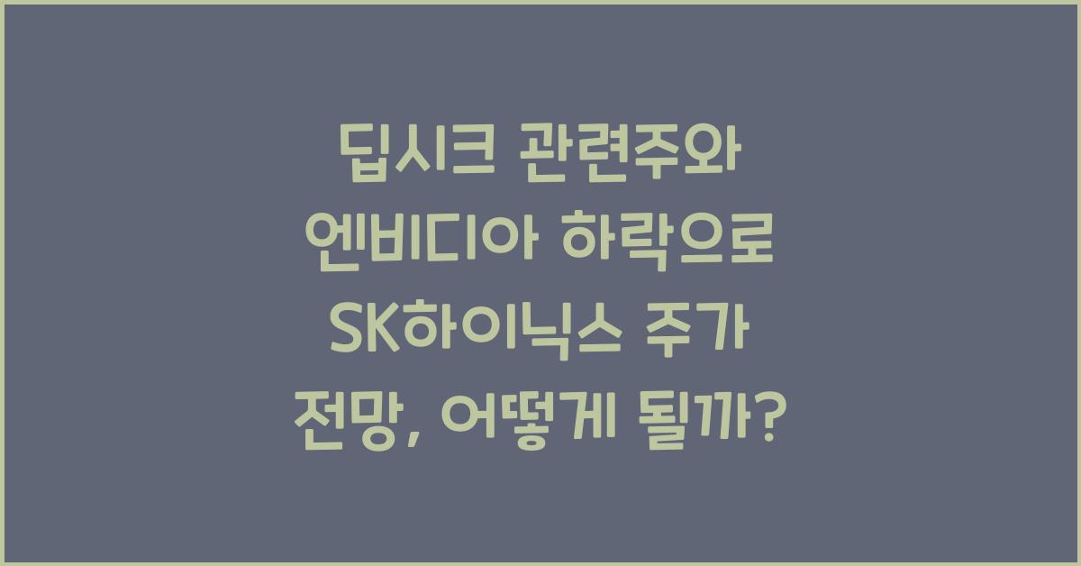 딥시크 관련주와 엔비디아 하락으로 SK하이닉스 주가 전망