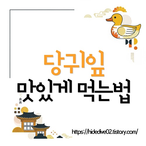 당귀잎 맛있게 먹는법이 궁금한 황금오리