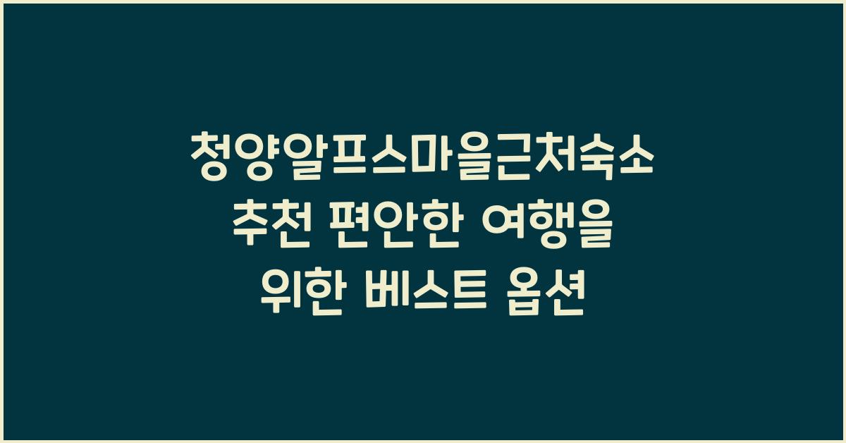 청양알프스마을근처숙소