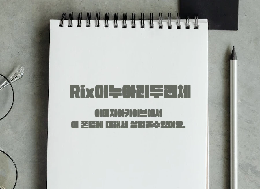 Rix이누아리두리체 : 동글댕댕 귀여운 푸들을 닮은 한글무료폰트