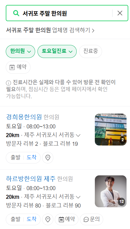 서귀포 일요일 문 여는 한의원 목록 ❘ 토요일, 주말, 공휴일 진료 영업 병원 찾기