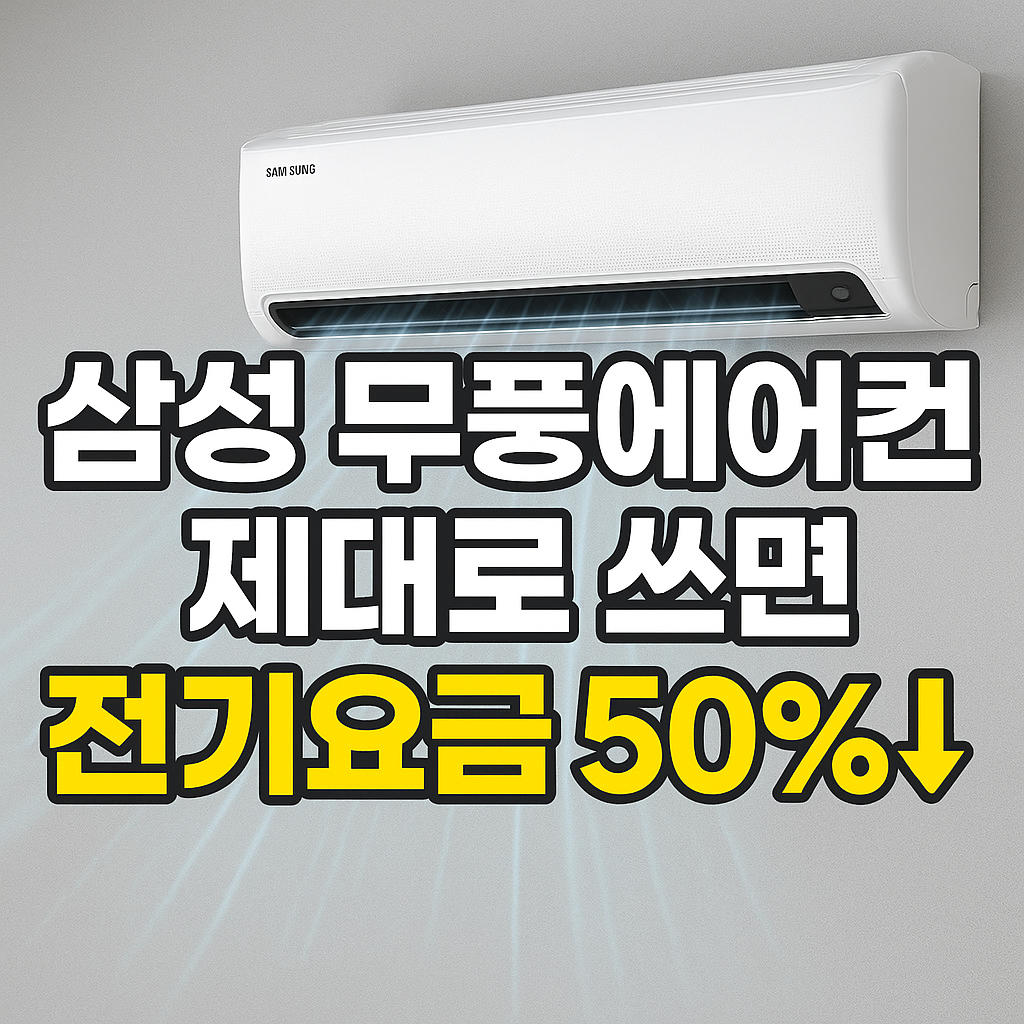 삼성 무풍에어컨 제대로 쓰면 전기요금 50%↓