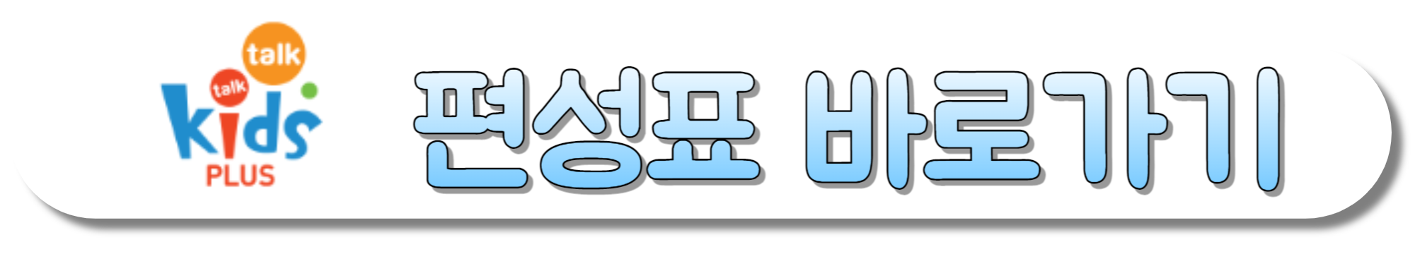 kidstalktalkplus(키즈톡톡플러스)-편성표-바로가기