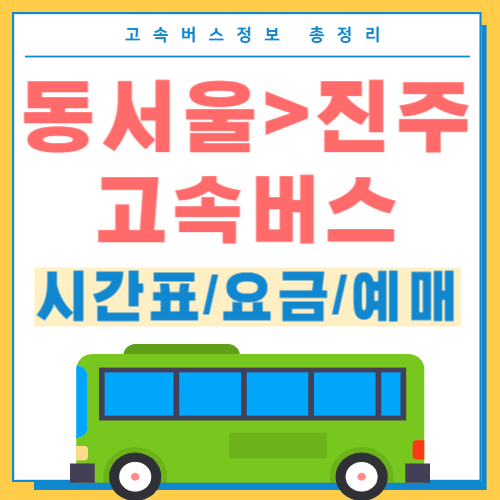동서울에서 진주 고속버스 시간표 썸네일