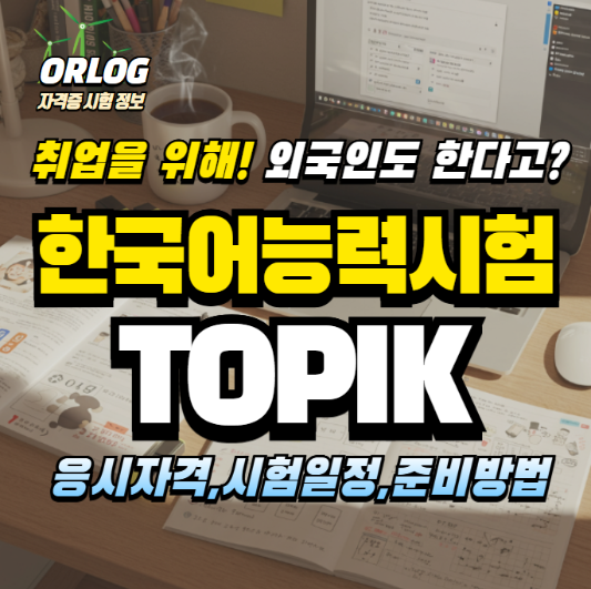 한국어능력시험 알아보기