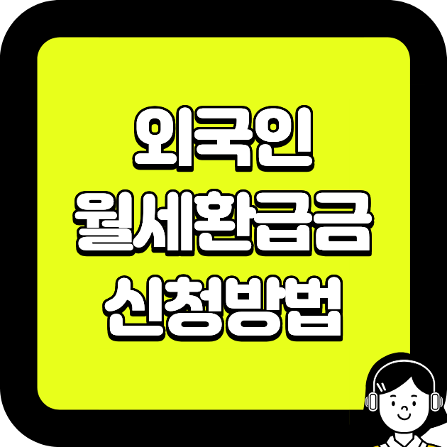 외국인 월세환급금 신청방법