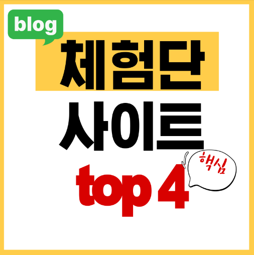 네이버 블로그 체험단 추천 사이트