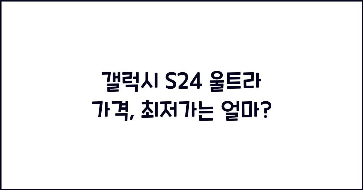 갤럭시 S24 울트라 가격