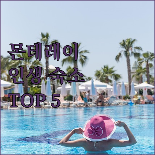 콜롬비아 몬테레이 숙소 추천 TOP ..