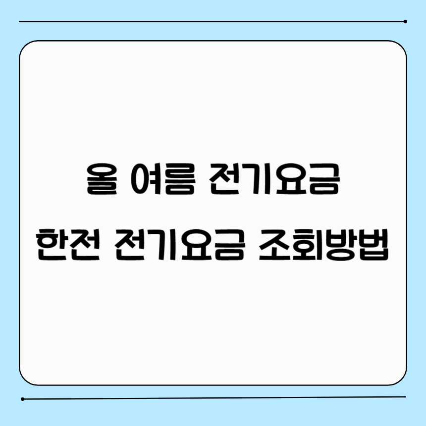 한전전기요금 조회 방법