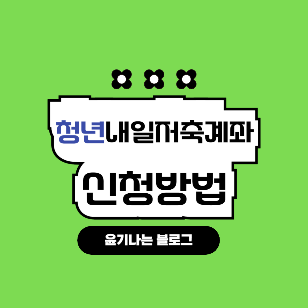 청년내일저축계좌 신청안내