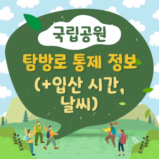 국립공원-탐방로-통제-정보-탐방로별-입산-시간-국립공원-날씨-바로가기