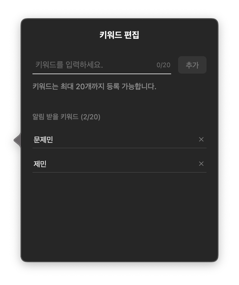 카카오톡 키워드 알림 설정방법2