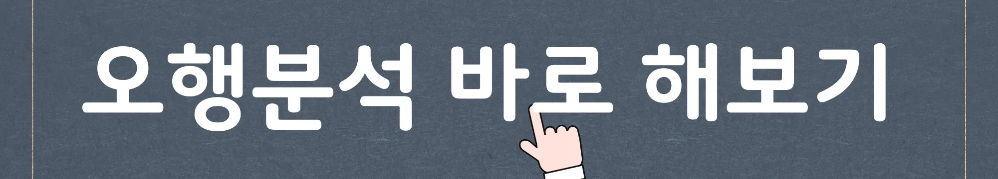 사주 - 오행분석 사이트 바로가기