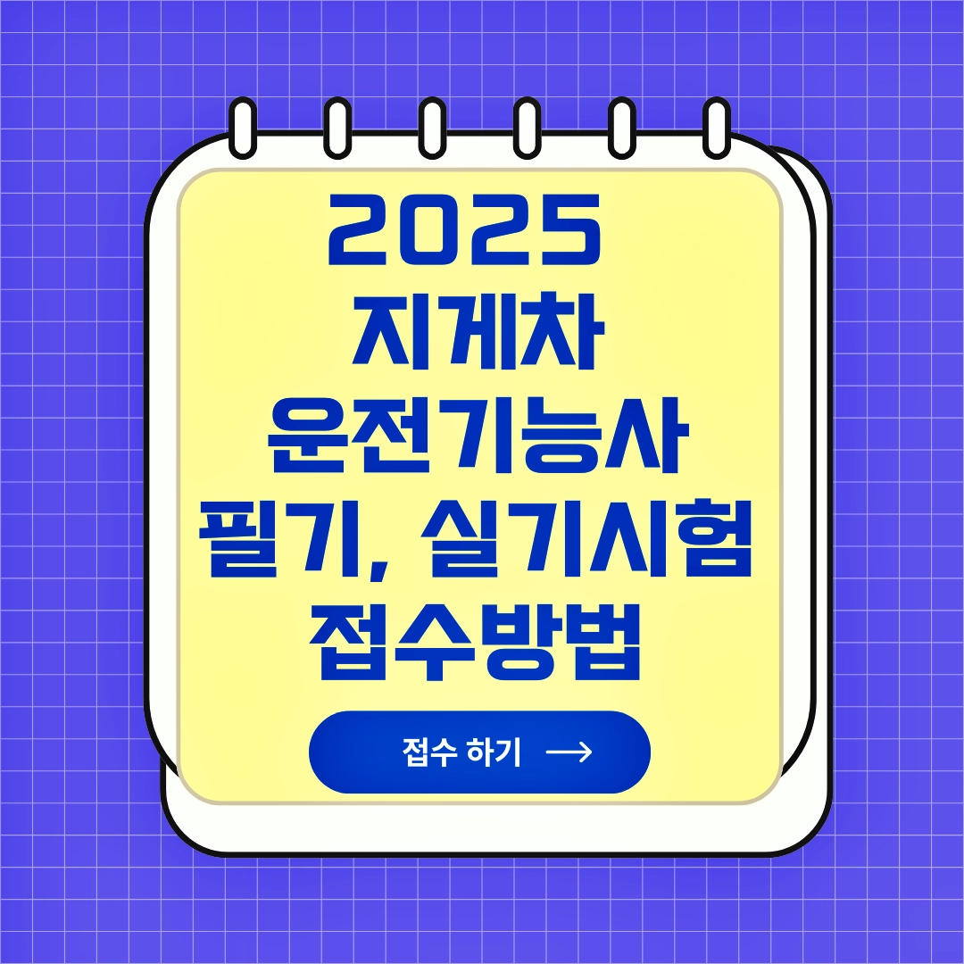 2025 지게차 운전기능사 필기, 실기시험 접수방법, 연봉, 시험 준비물, 응시료, 시험과목
