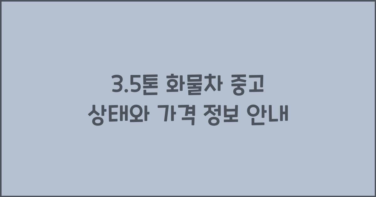 3.5톤 화물차 중고