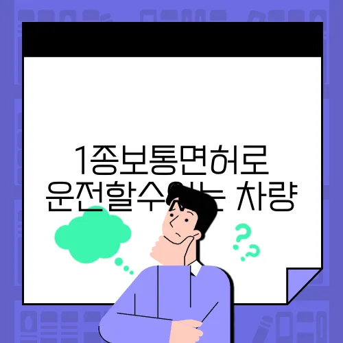 1종보통면허로 운전할수있는 차량