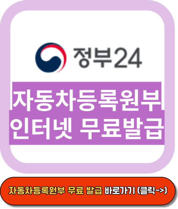 자동차등록원부등본 인터넷발급, 정부24 홈페이지