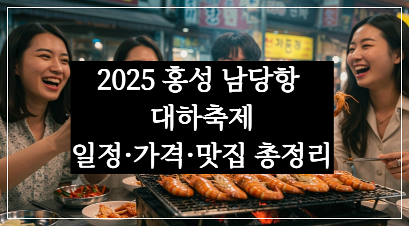 2025 홍성 남당항 대하축제 일정&middot;가격&middot;맛집 총정리