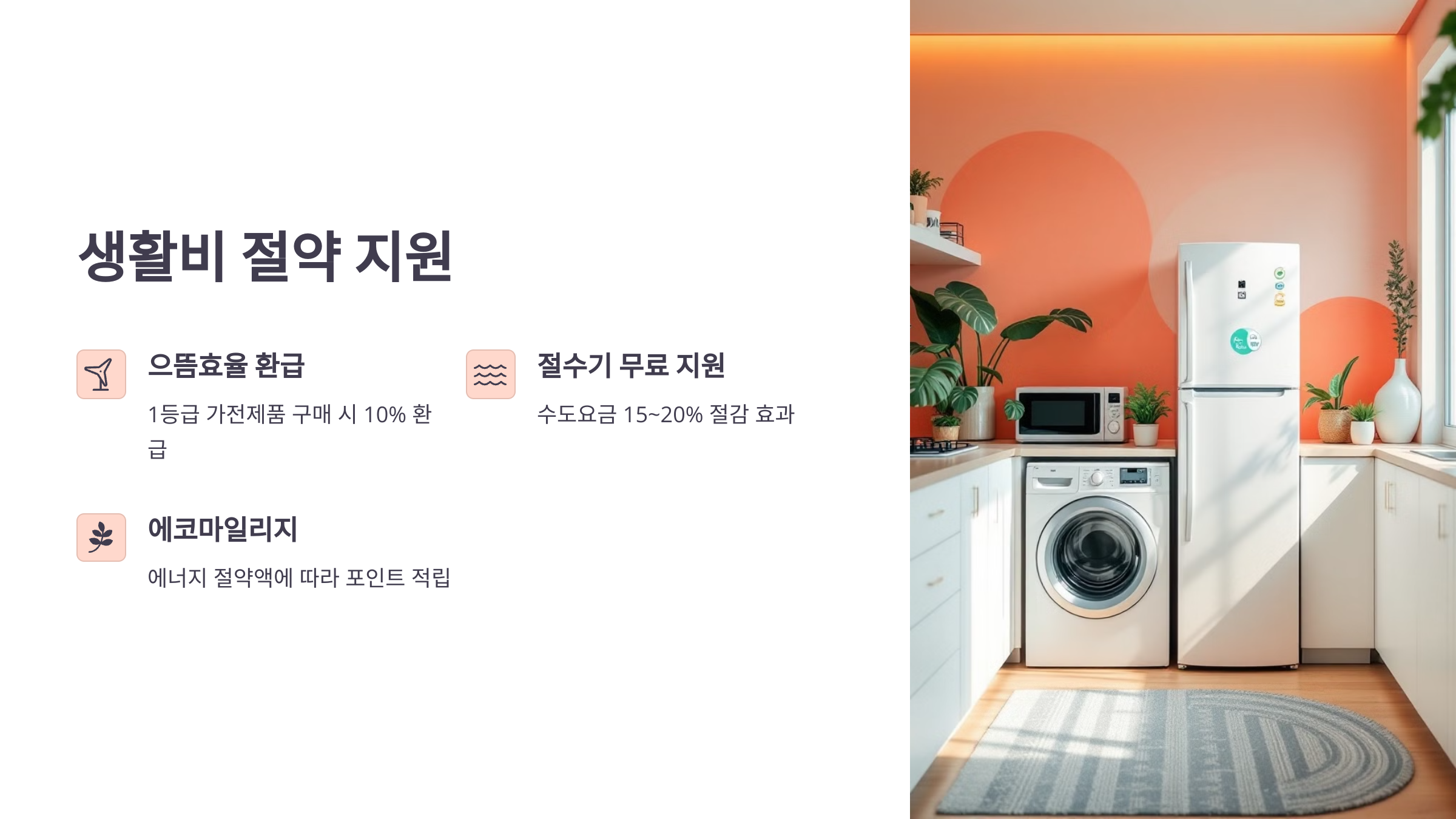 생활비 절약지원 으뜸효율 환급 절수기 무료 지원 에코마일리지