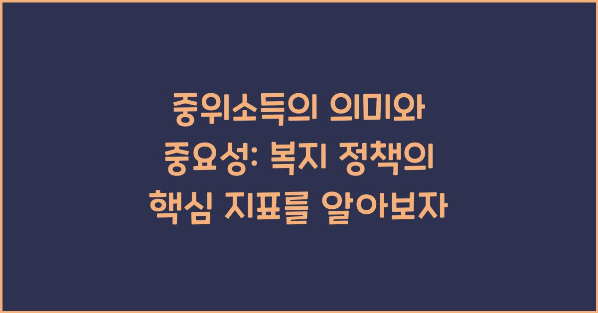 중위소득의 의미와 중요성: 복지 정책의 핵심 지표