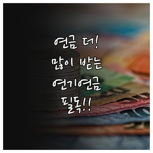 국민연금 더 많이 받는 법 연기연금 ..