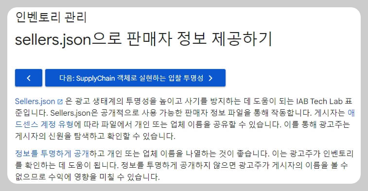 sellers.json-판매자정보-제공하기