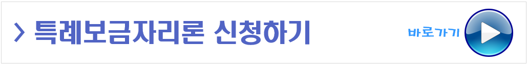 특례보금자리론 신청하기